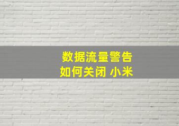 数据流量警告如何关闭 小米